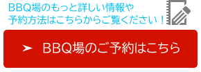 茅ケ崎BBQページ