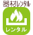 貸出