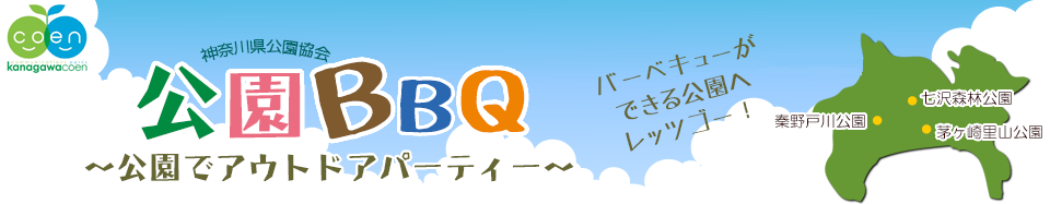 神奈川県立公園バーベキュー場案内