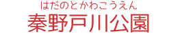秦野戸川公園
