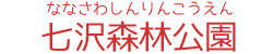 七沢森林公園
