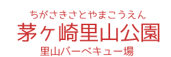 茅ケ崎里山公園