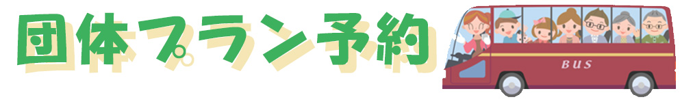 団体コース