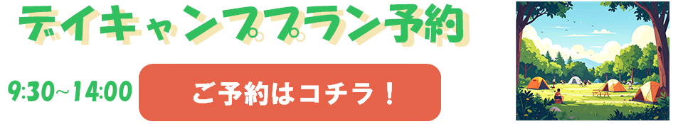 デイキャンププラン