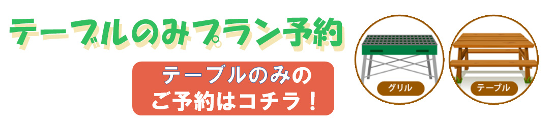 食材持ち込みコース